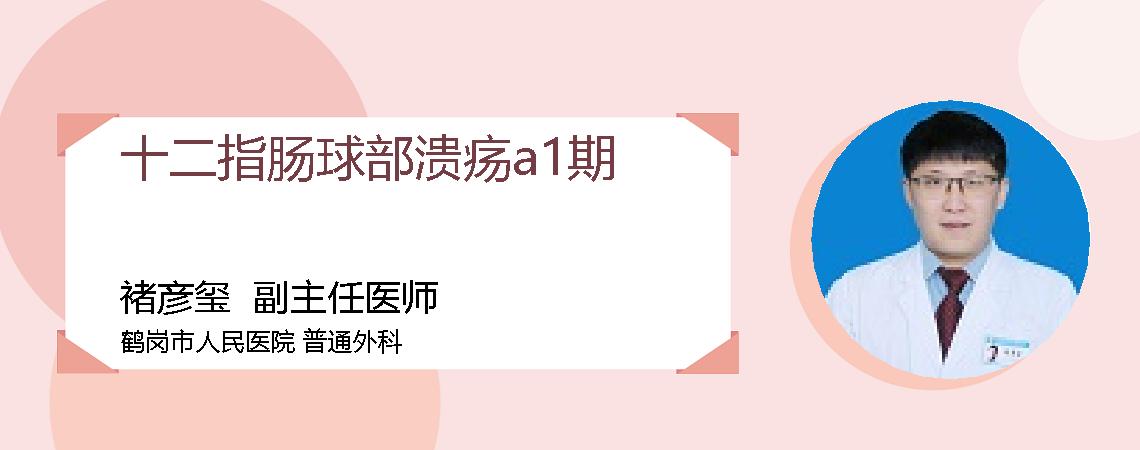 十二指肠球部溃疡a1期