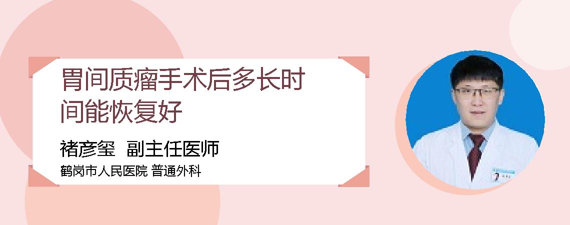 胃间质瘤手术后多长时间能恢复好