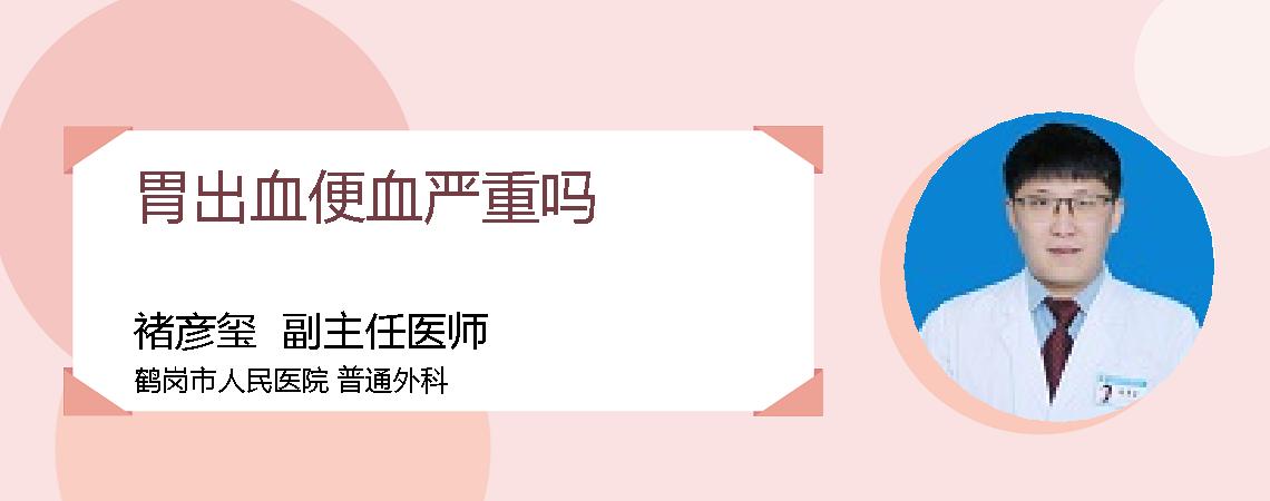 胃出血便血严重吗