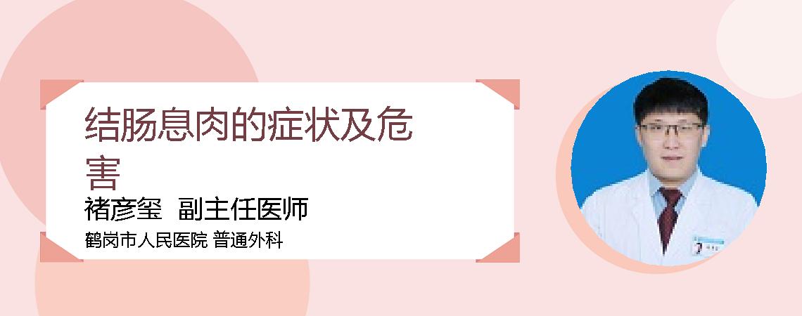 结肠息肉的症状及危害