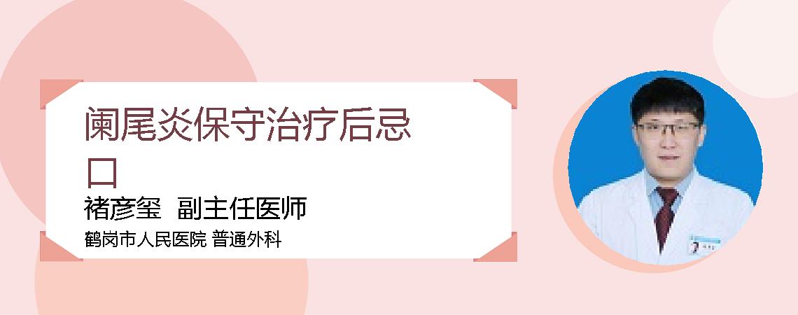 阑尾炎保守治疗后忌口