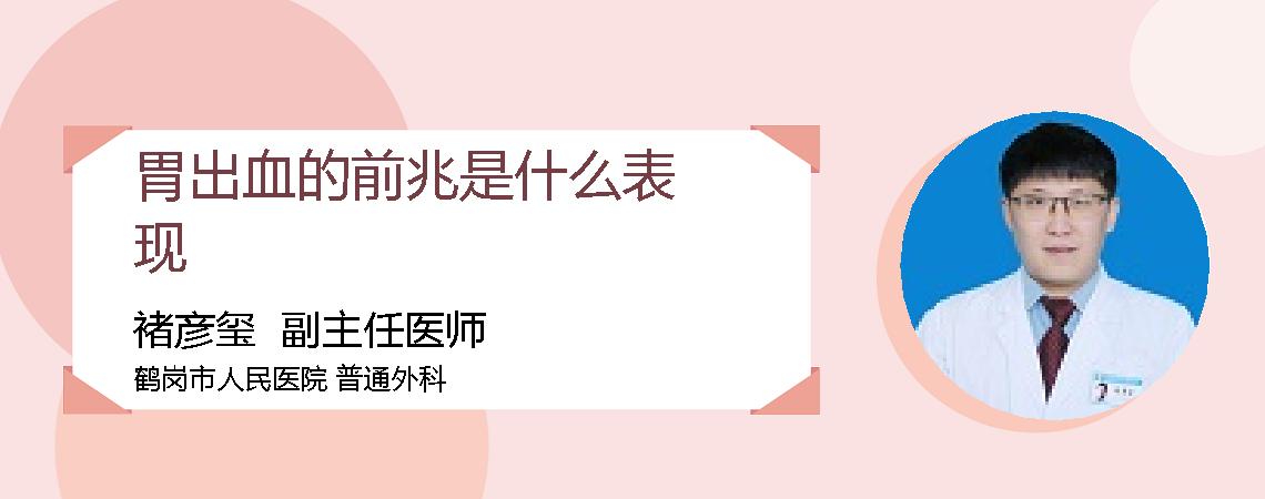 胃出血的前兆是什么表现