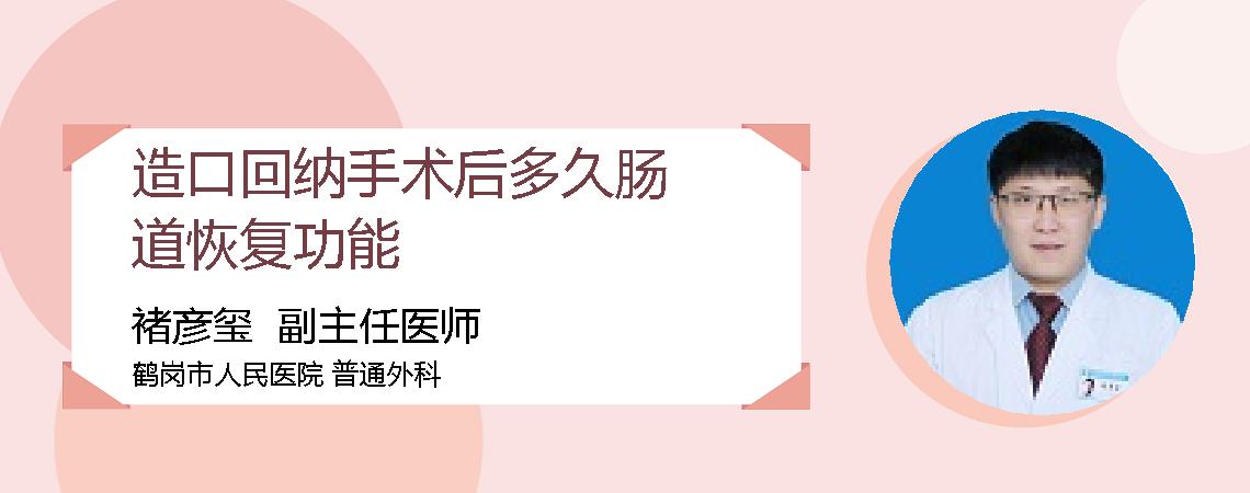 造口回纳手术后多久肠道恢复功能