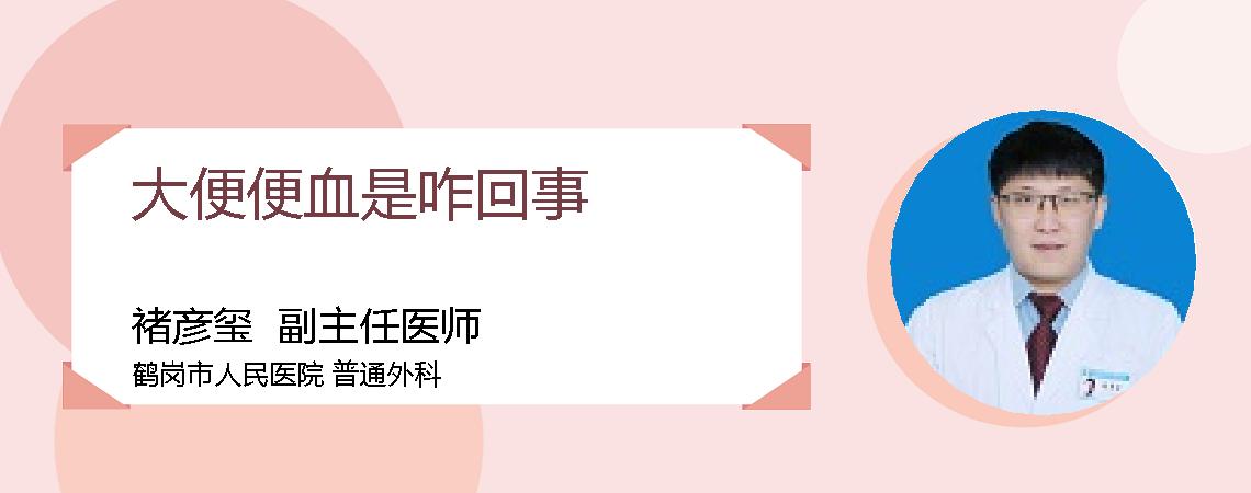 大便便血是咋回事