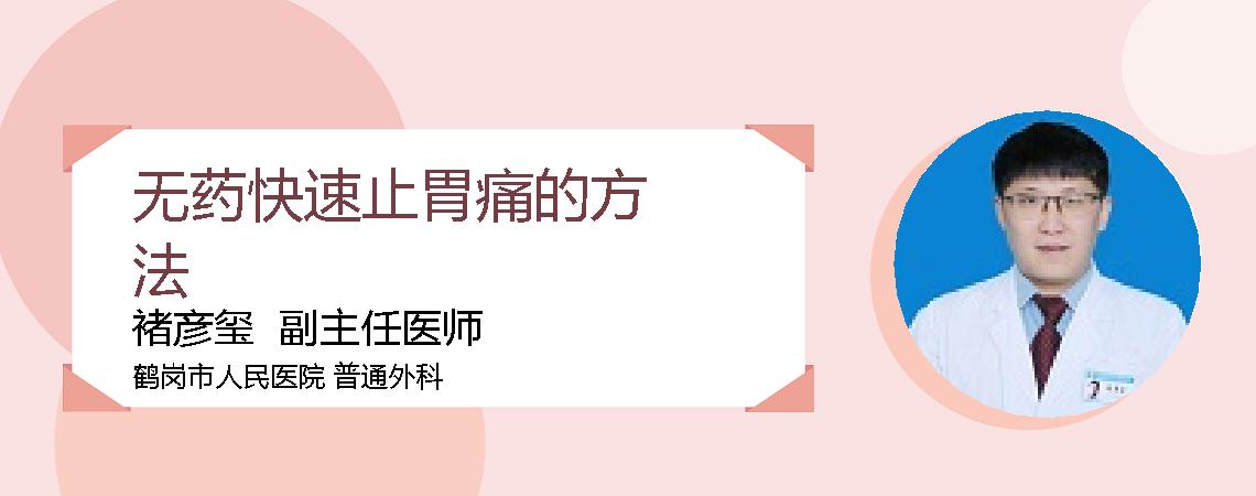 无药快速止胃痛的方法