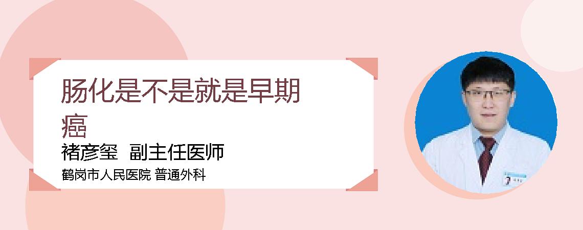 肠化是不是就是早期癌