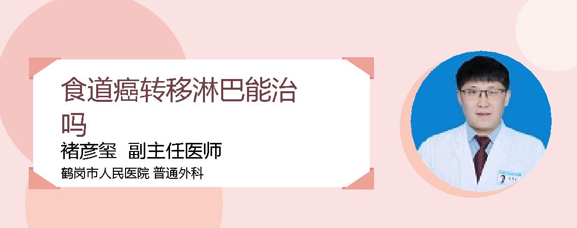 食道癌转移淋巴能治吗
