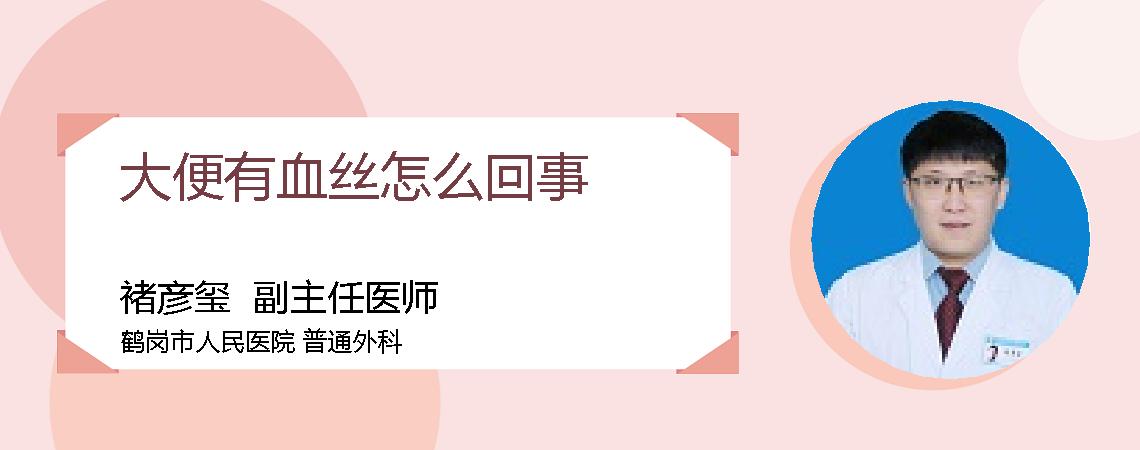 大便有血丝怎么回事