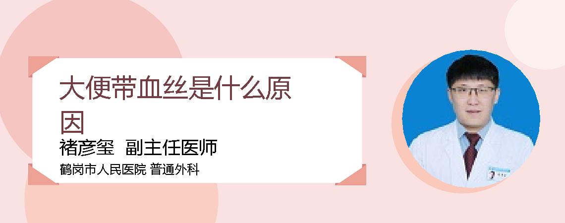 大便带血丝是什么原因