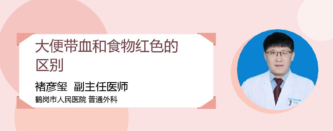 大便带血和食物红色的区别