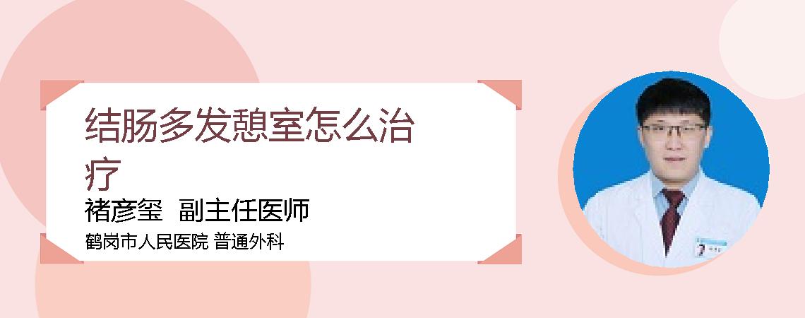结肠多发憩室怎么治疗