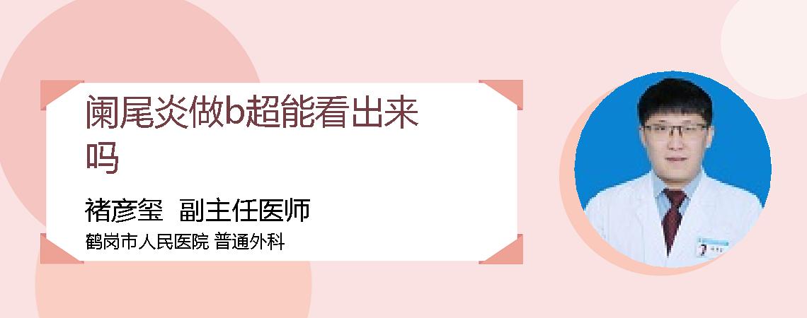 阑尾炎做b超能看出来吗