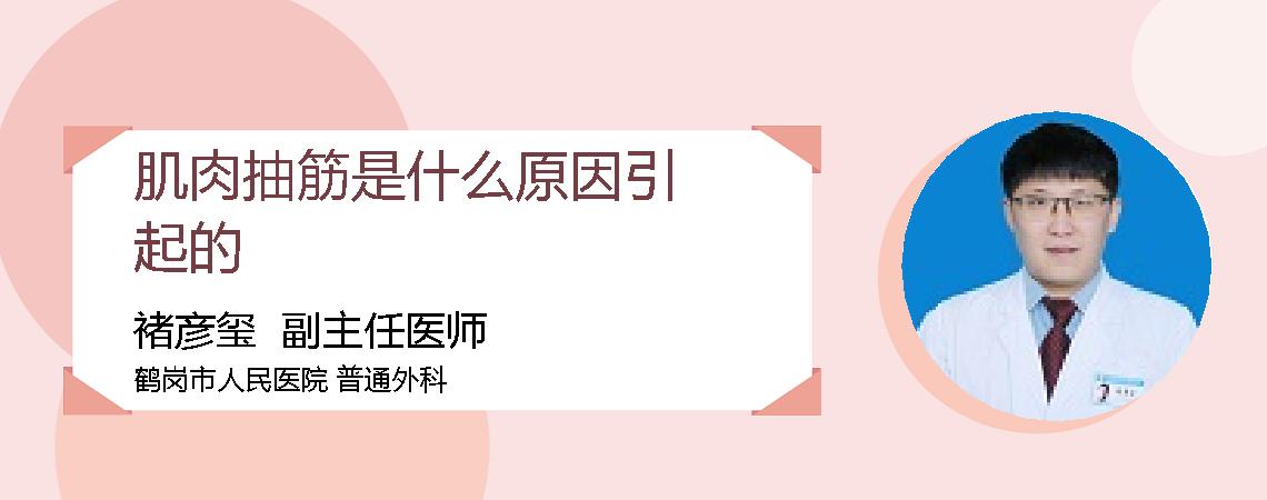 肌肉抽筋是什么原因引起的