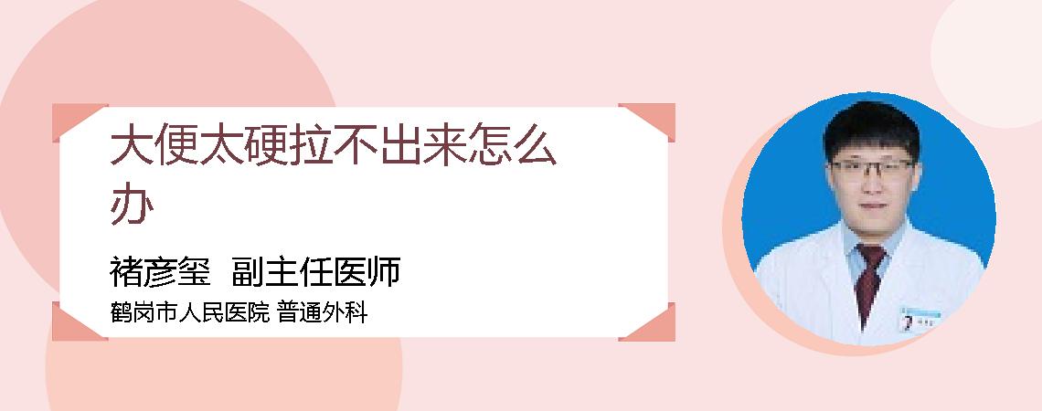 大便太硬拉不出来怎么办