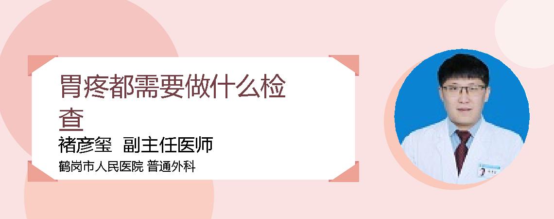 胃疼都需要做什么检查