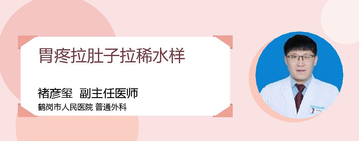 胃疼拉肚子拉稀水样