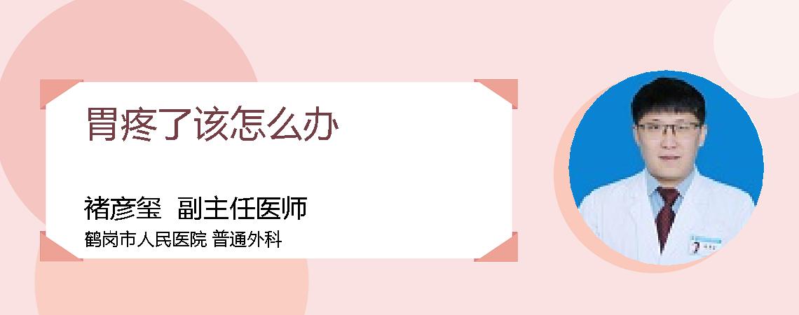 胃疼了该怎么办