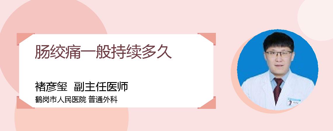 肠绞痛一般持续多久