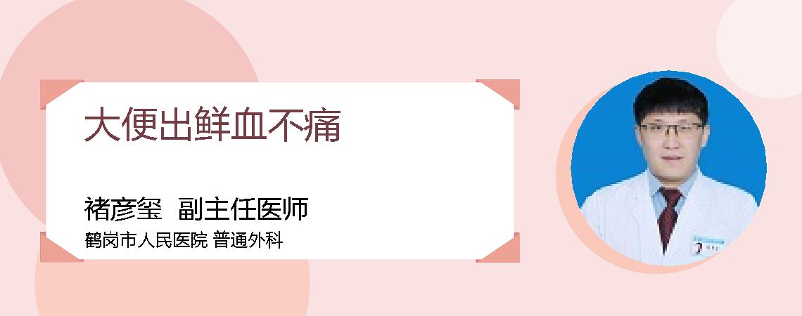 大便出鲜血不痛
