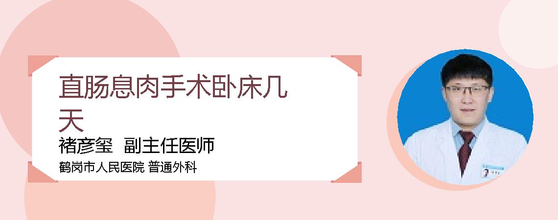 直肠息肉手术卧床几天