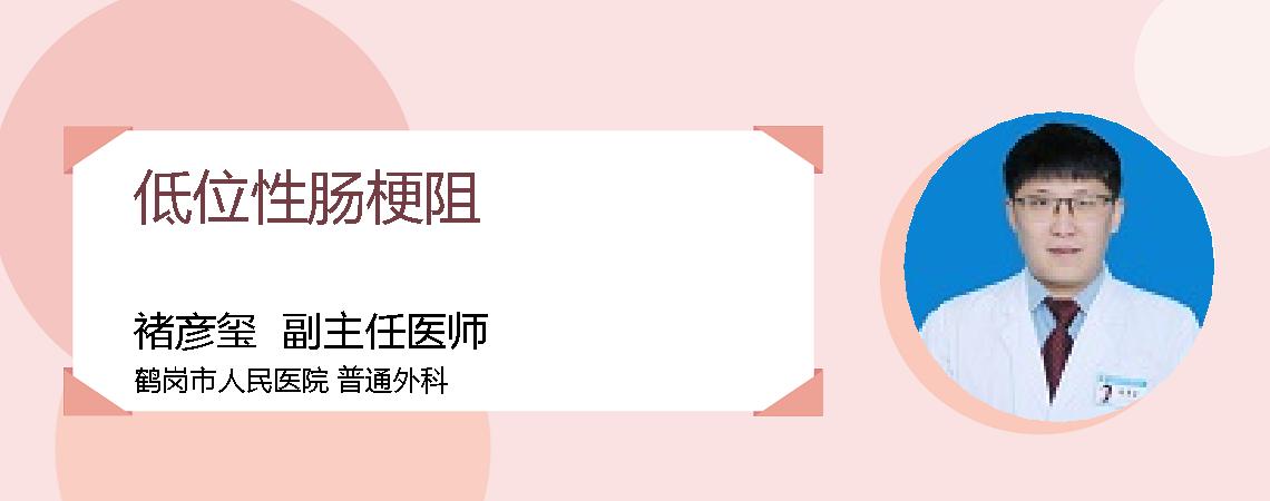低位性肠梗阻