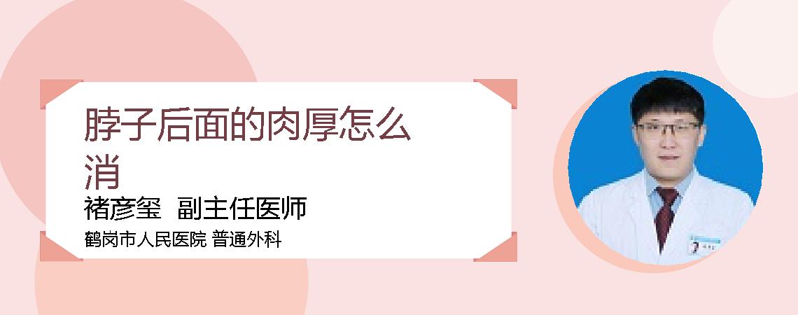 脖子后面的肉厚怎么消