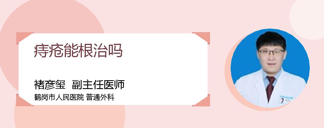痔疮能根治吗