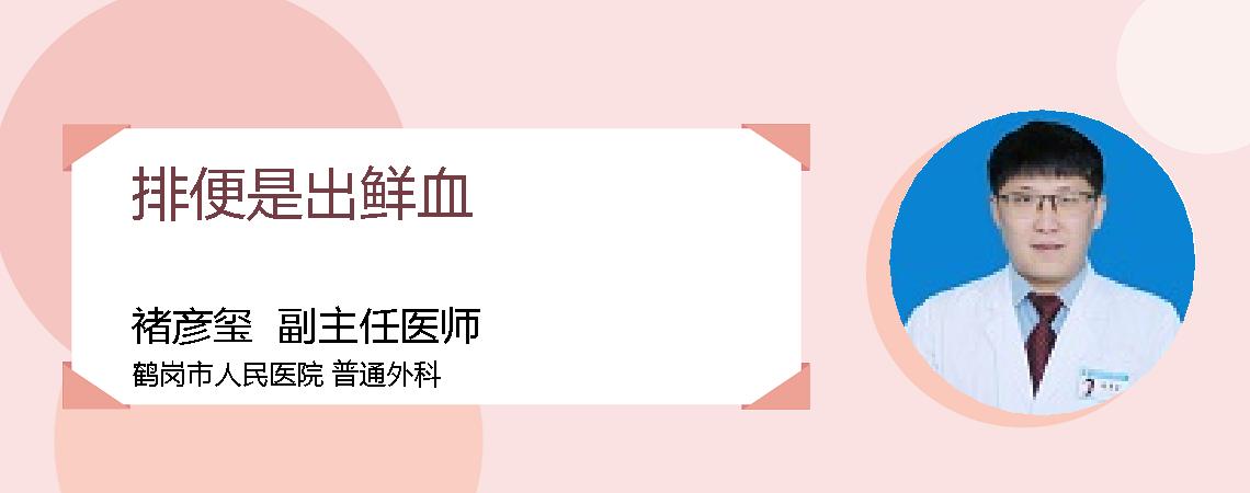 排便是出鲜血