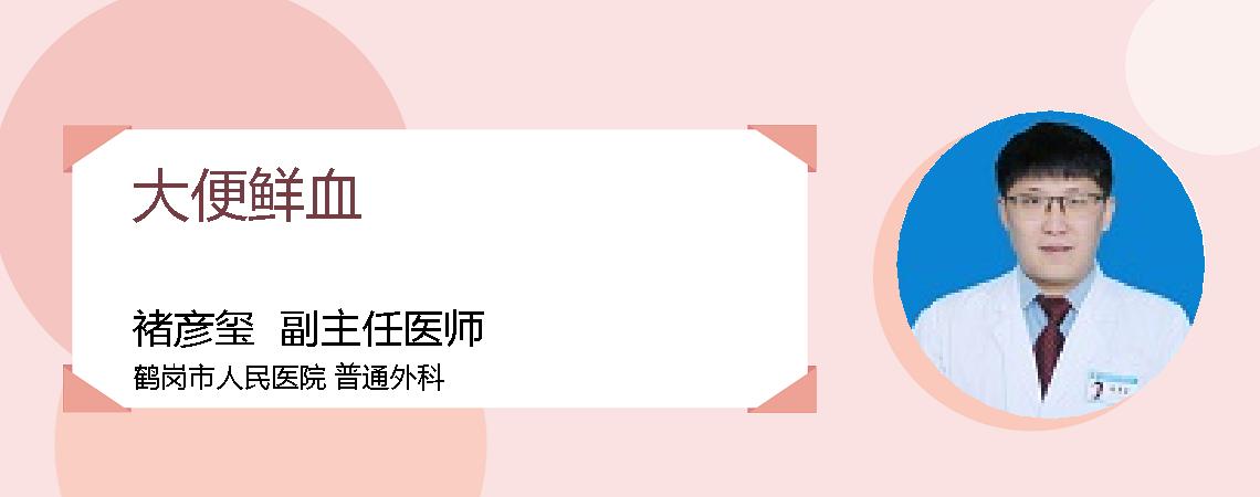 大便鲜血