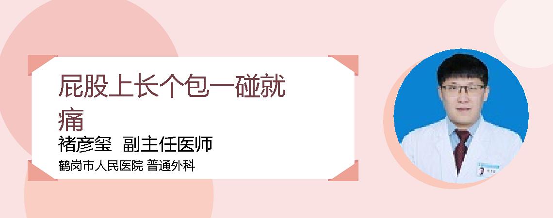 屁股上长个包一碰就痛