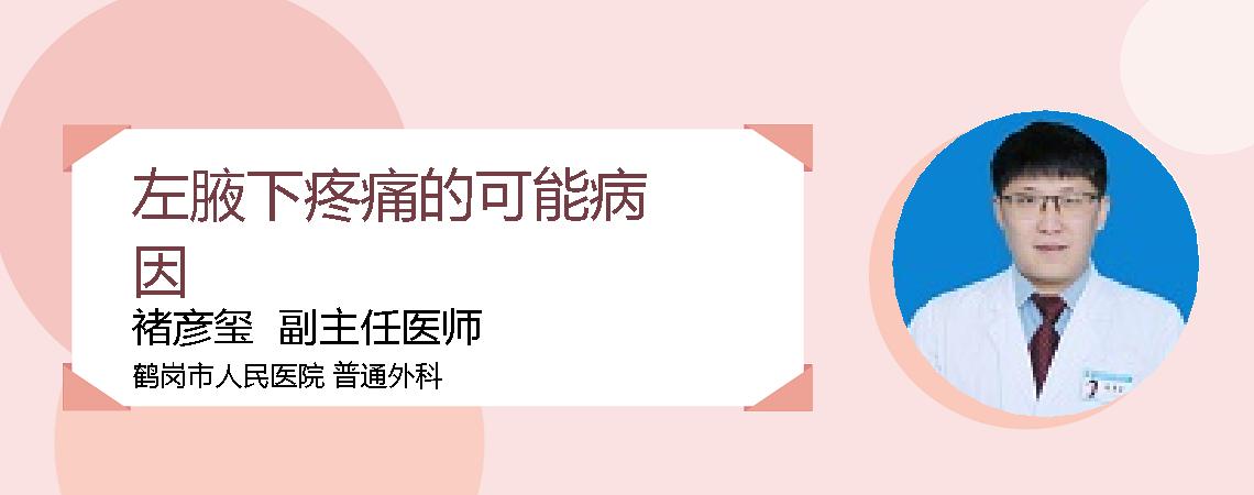 左腋下疼痛的可能病因