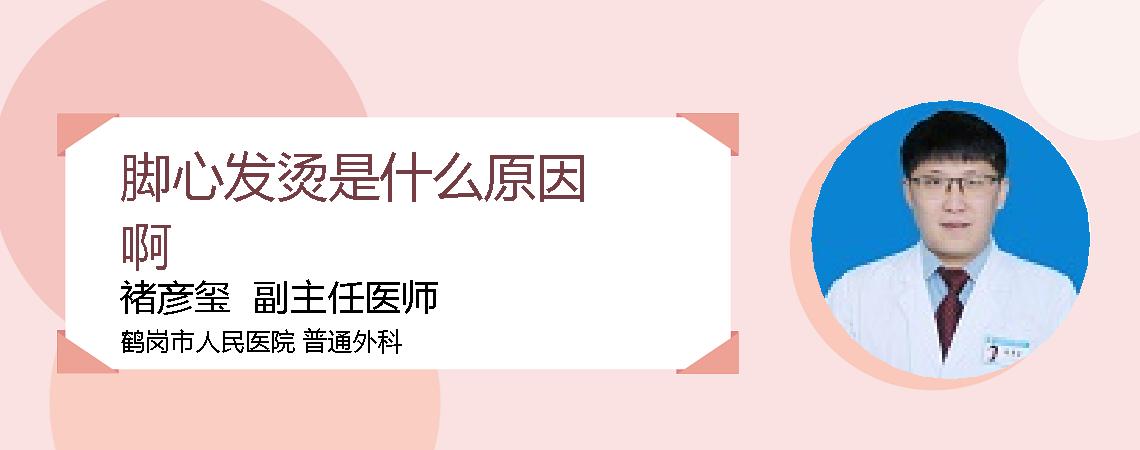 脚心发烫是什么原因啊