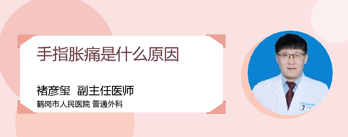 手指胀痛是什么原因