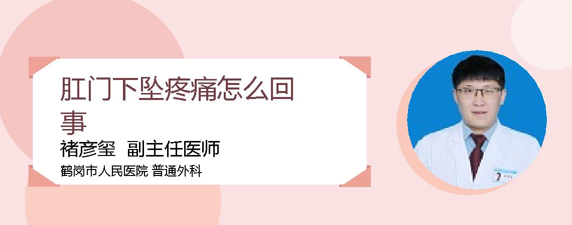 肛门下坠疼痛怎么回事