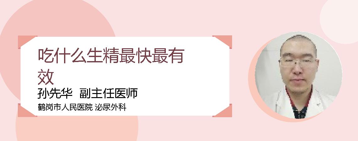 吃什么生精最快最有效