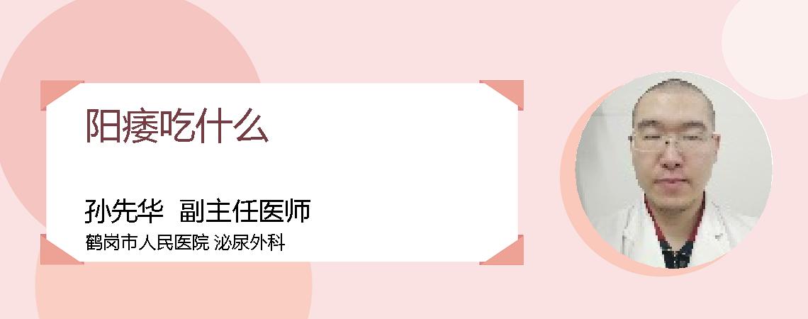 阳痿吃什么