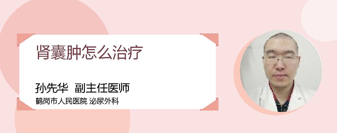 肾囊肿怎么治疗
