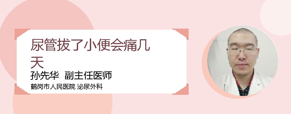 尿管拔了小便会痛几天