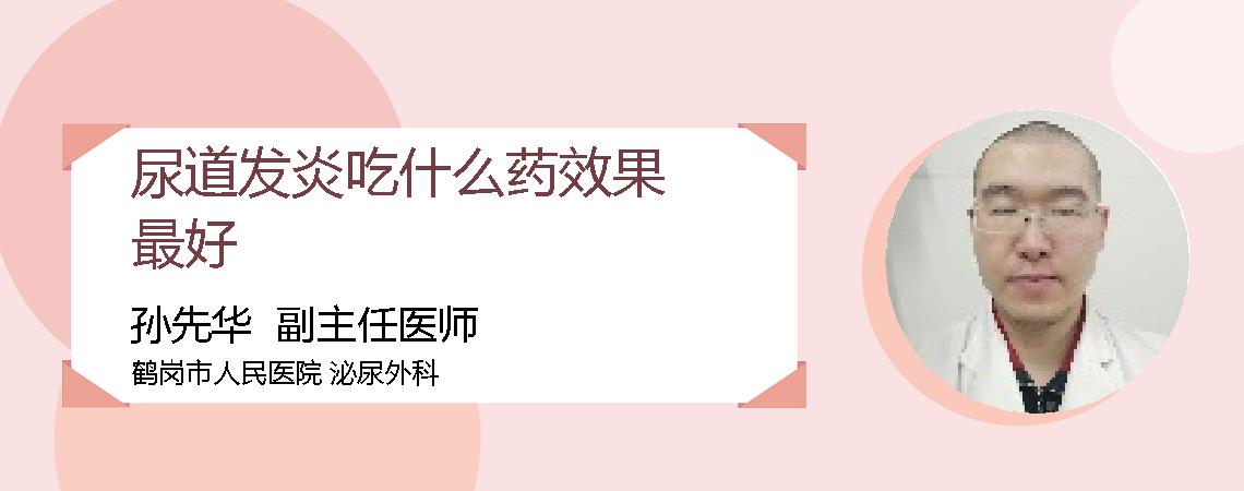 尿道发炎吃什么药效果最好