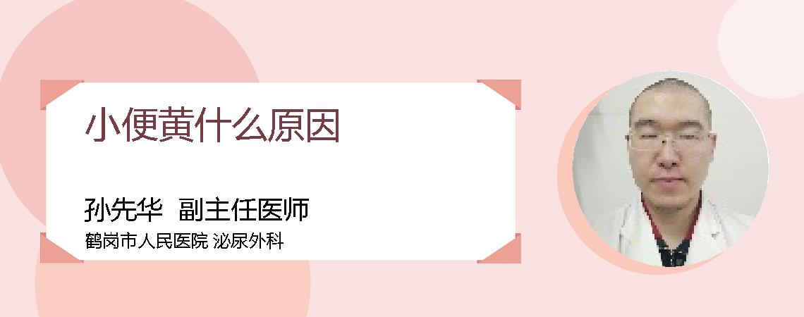 小便黄什么原因