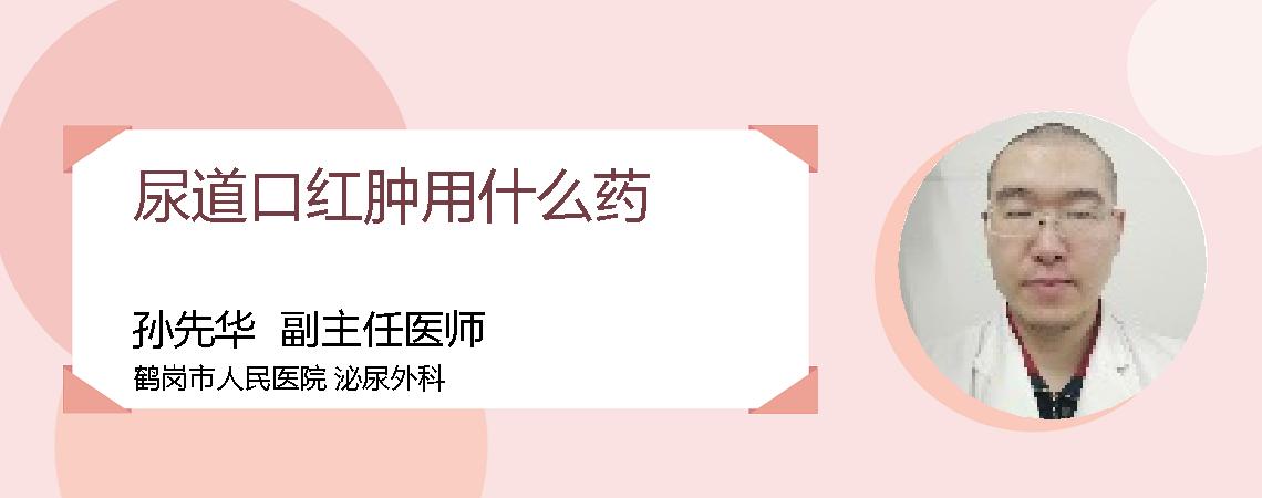 尿道口红肿用什么药