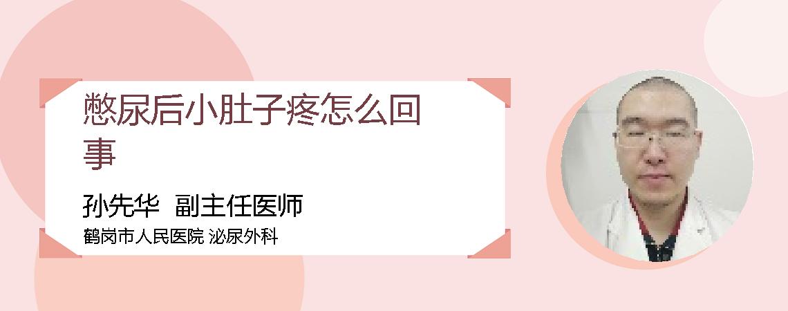 憋尿后小肚子疼怎么回事
