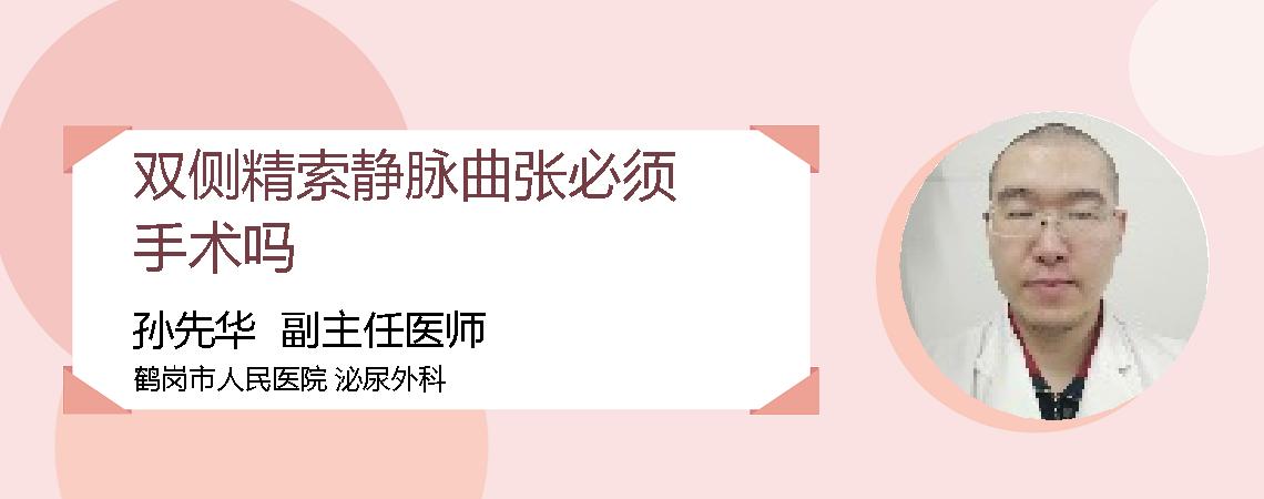 双侧精索静脉曲张必须手术吗