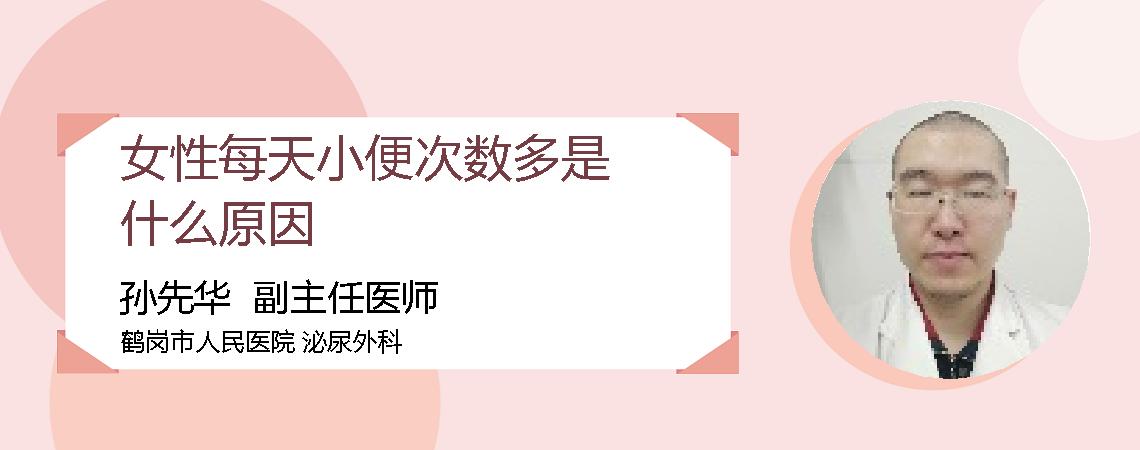女性每天小便次数多是什么原因