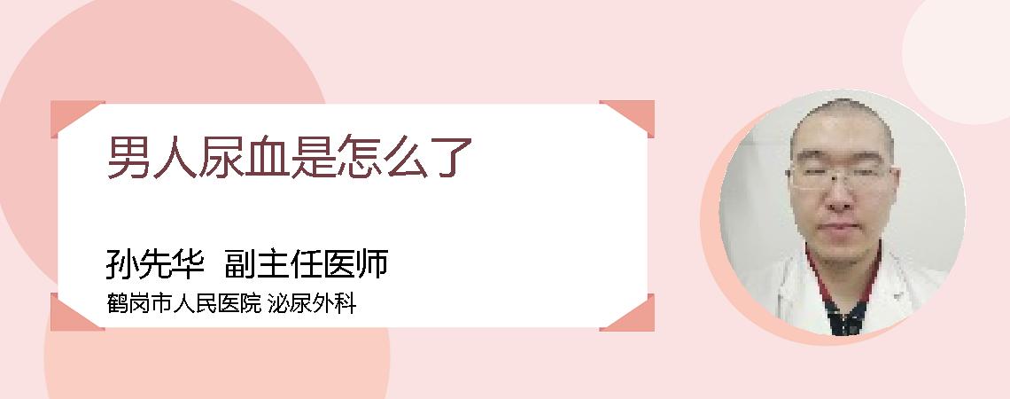 男人尿血是怎么了