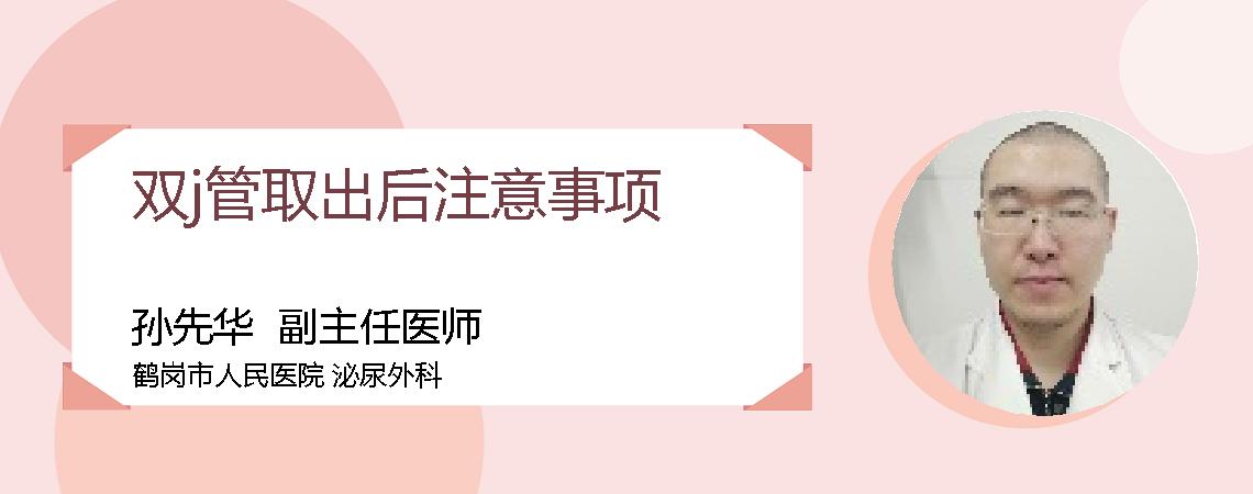 双j管取出后注意事项