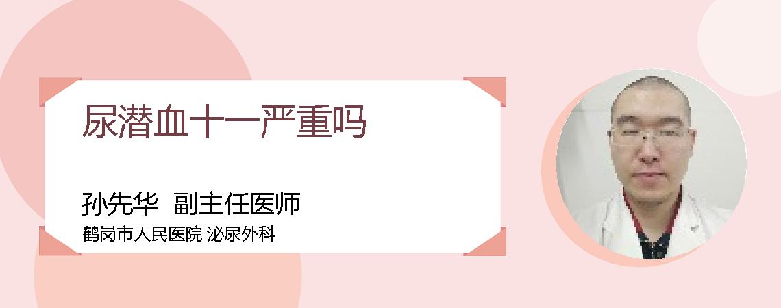 尿潜血十一严重吗