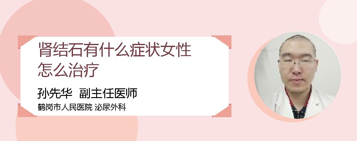 肾结石有什么症状女性怎么治疗
