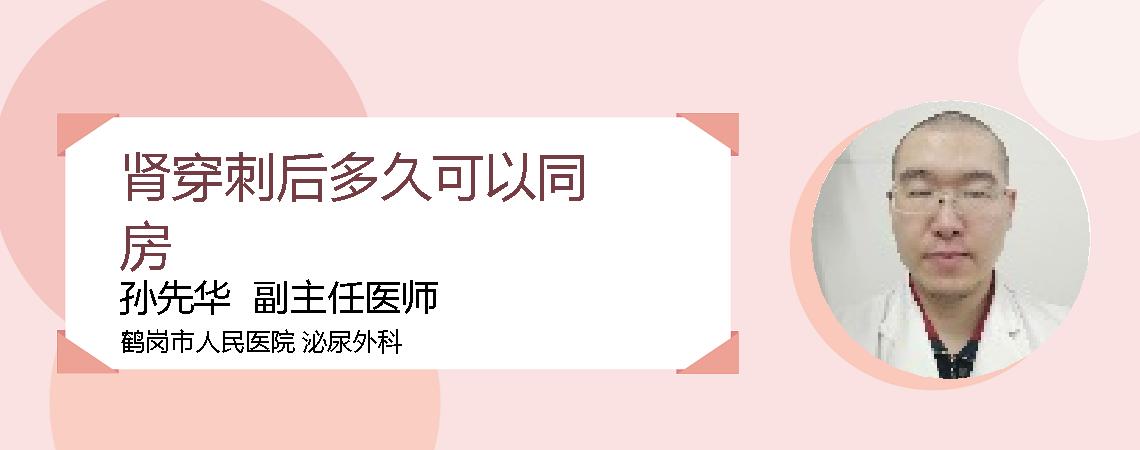 肾穿刺后多久可以同房