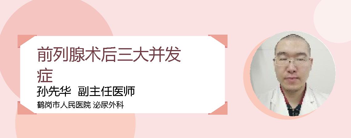 前列腺术后三大并发症